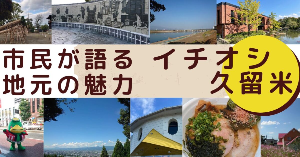 市民が語る 地元の魅力 イチオシ久留米(2025年4月放送分)のサムネール画像